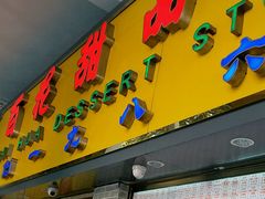 门面-百花传统甜品店(原址店)