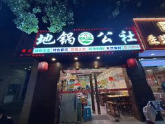 -地锅公社·现炒地锅鸡·地锅鱼·夜宵(罗锦路店)