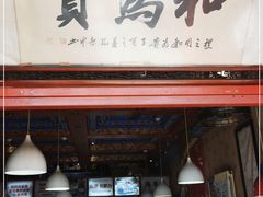 门面-铸钟褡裢火烧(西三环紫竹桥店)