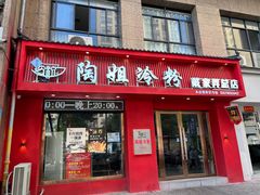-陶姐冷粉