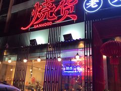 门面-烧货·活海鲜炭烧(湖滨商业街店)