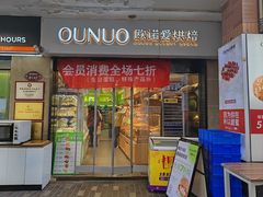 -欧诺爱烘焙(高新万达店)
