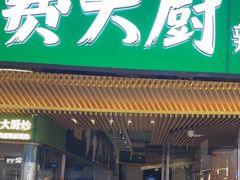 -费大厨辣椒炒肉(高铁吾悦广场店)