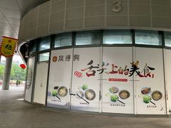 -同得兴面馆.苏式面.三虾面(园区店)