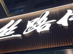 -丝路传奇·中国拉面航母店(北医三院店)