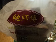 -鲍师傅糕点(国金街店)