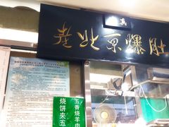 -老爆肚满五香烧牛羊肉