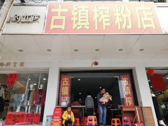 门面-古镇榨粉店(和平三街店)