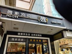 门面-魏家凉皮(西安秋林宏业商厦店)