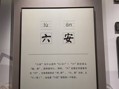 -皖西博物馆