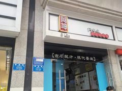 门面-阿坤传统手工小吃(杨家坪店)