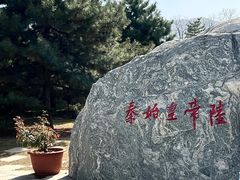 -秦始皇帝陵博物院-丽山园