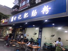 门面-甘记肥肠粉(马鞍北路店)
