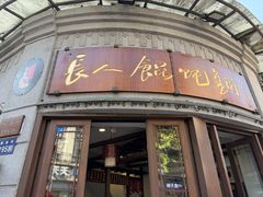 -长人馄饨铺(解放街店)