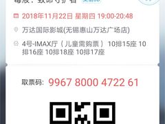 电子电影票-万达影城(惠山IMAX店)