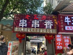 -老瓦房冷锅串串(文殊院店)