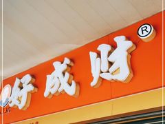 门面-好成财牛排馆(涂门街总店)