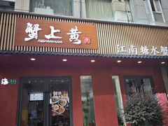 -蟹上黄·蟹黄面·江南糖水(人民广场店)
