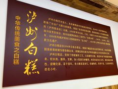 -泸州白糕(慈善路店)