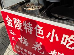 -孙氏梅花糕(马台街)