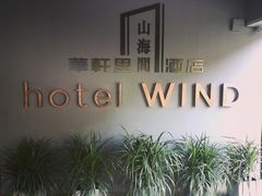 -厦门华轩里山海间酒店(原乐雅无垠酒店)