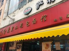 门面-食惠里小笼包面馆(越秀店)