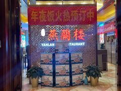-燕兰楼·清真西北融合菜(亚运村店)