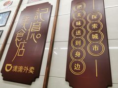 -清真蒋有记(老门东店)