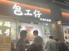 -包工仔·牛杂自助放题