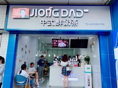 门面-炅爸爸鲜奶茶(解放西店)