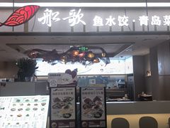 -船歌·鱼水饺青岛菜(太阳宫凯德MALL店)