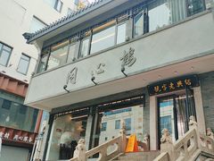 -同心楼(解放北路店)
