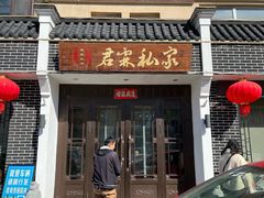 -君霖私家菜(春柳店)