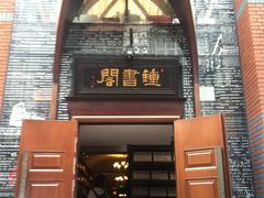 -钟书阁(松江泰晤士小镇店)