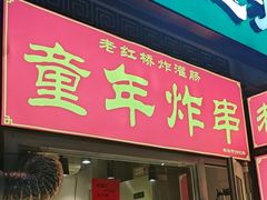 -老红桥炸灌肠牛肚锅烧烤(定福庄店)