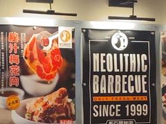 -新石器烤肉(百联川沙店)