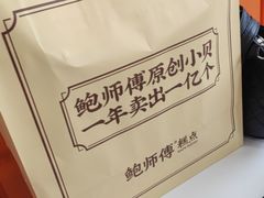 -鲍师傅糕点(大沽南路店)