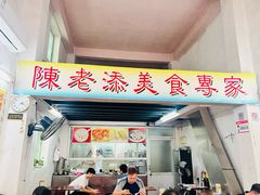 -陈老添美食店(宝华路店)