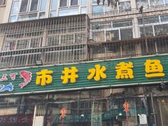 -金三可市井水煮鱼(金碧园店)