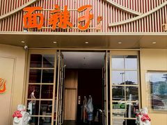 -面辣子·陕西家乡菜(钟楼店)