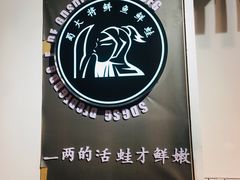 -蛙一刀·麻椒鱼火锅(金仙桥店)