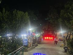 -荔景渔庄