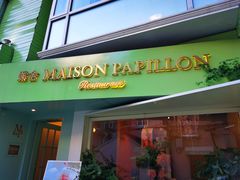 门面-蝶舍·MAISON PAPILLON