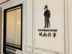 -城南往事(滨江世茂店)