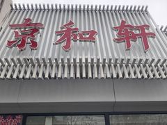 门面-湘渝人家·川湘菜(十里河店)