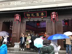 -秦淮礼物(贡院街店)