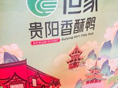 -但家香酥鸭(小十字店)