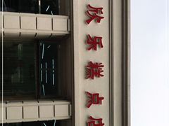 -欣乐糕点店(洪湖里总店)