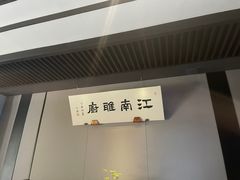-江南雅厨(李公堤店)