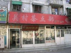 门面-中关村茶点